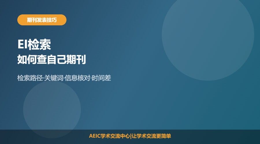 如何在EI检索自己发表的期刊