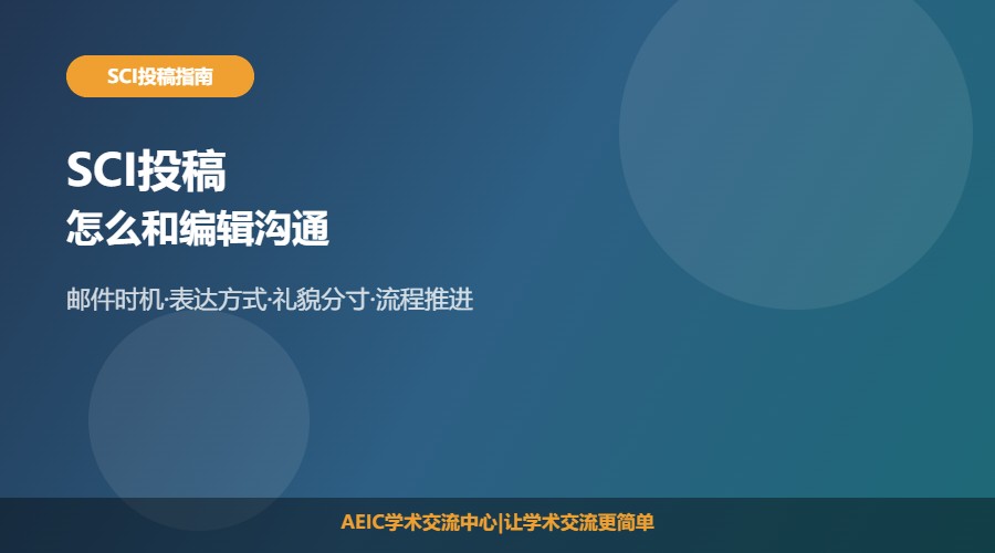 SCI怎么和编辑沟通