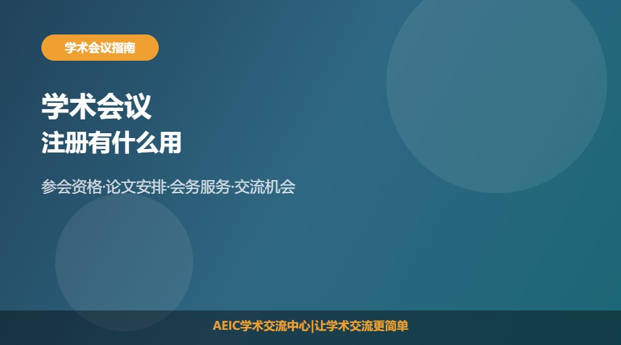 学术会议注册有什么用处