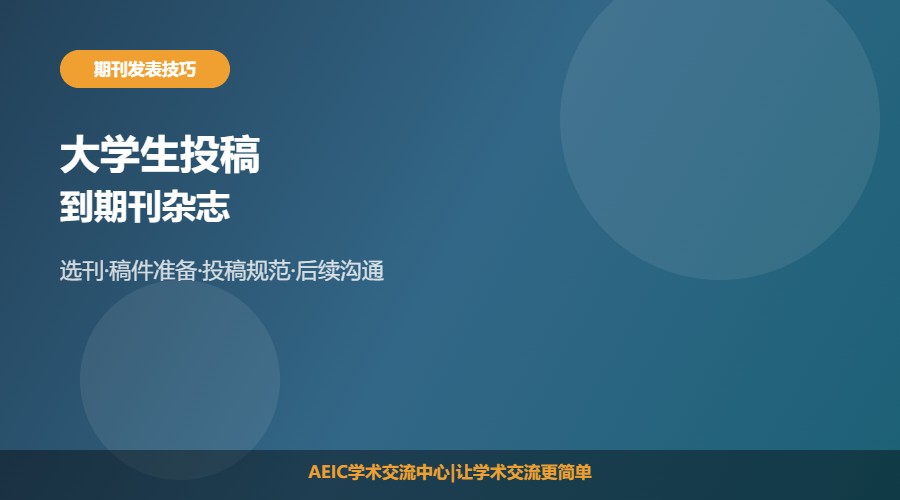 大学生怎么投稿到期刊杂志