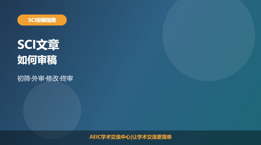 SCI文章如何审稿
