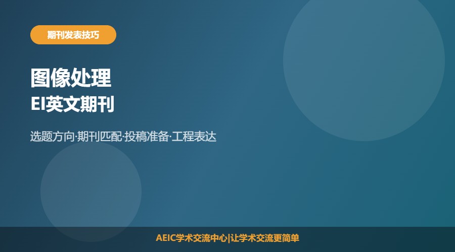 图像处理EI英文期刊