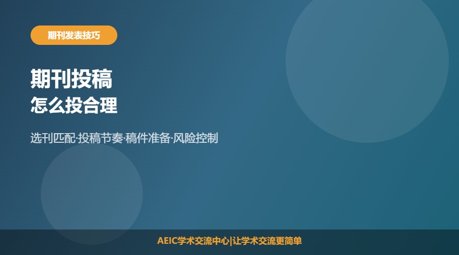 期刊怎么投合理