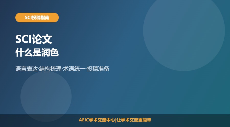 什么是SCI论文润色
