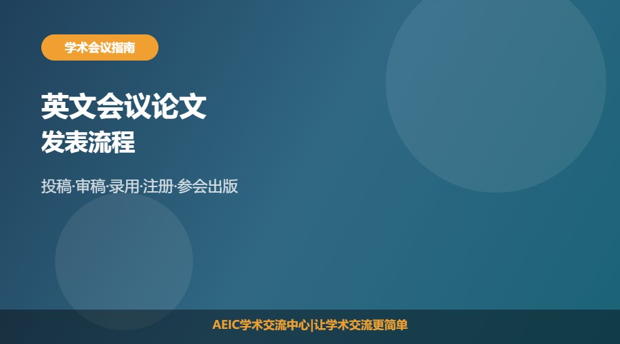 英文会议论文发表流程