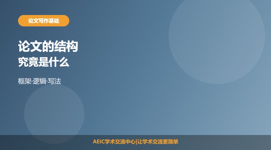 论文的结构是什么