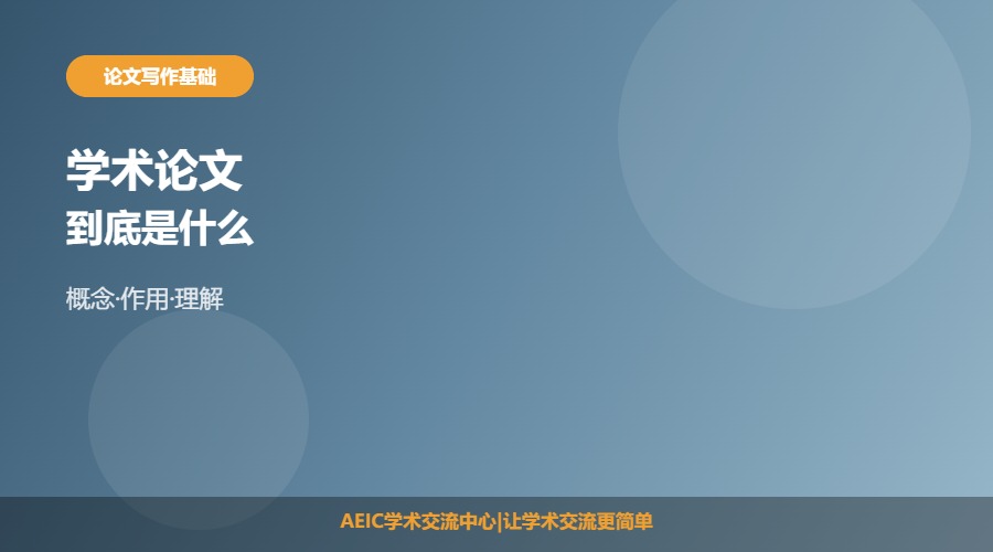 什么是学术论文