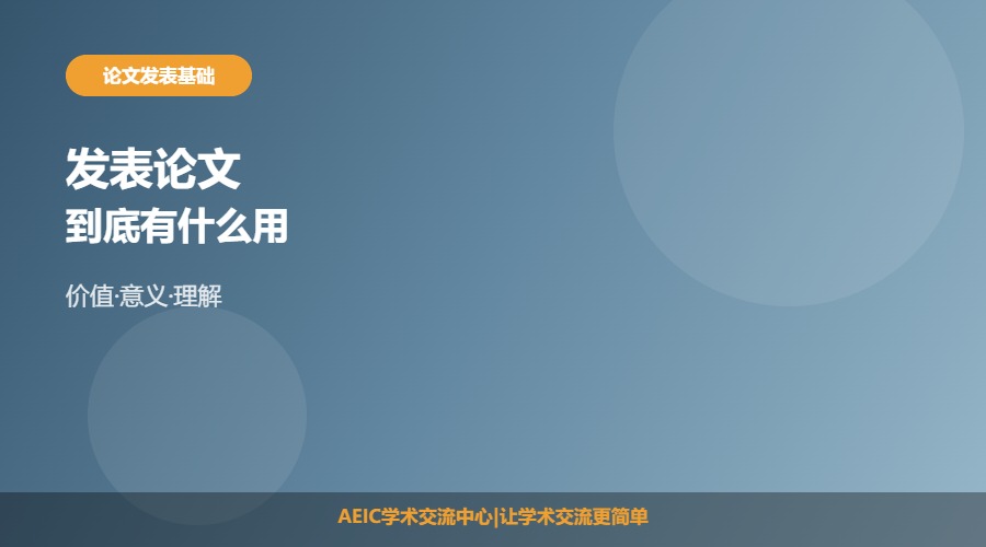 发表论文有什么用