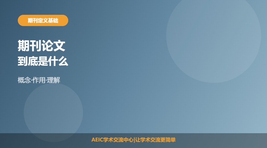 什么是期刊论文