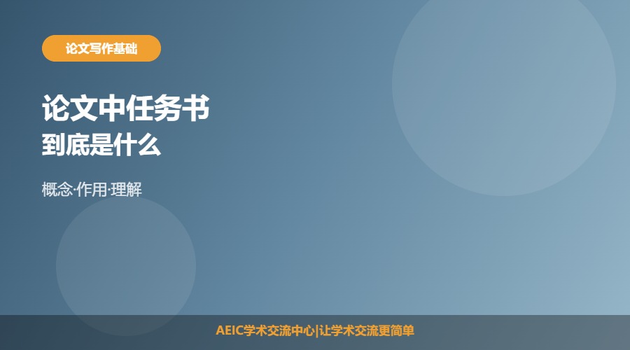 论文中任务书是什么