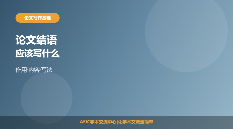 论文结语写什么
