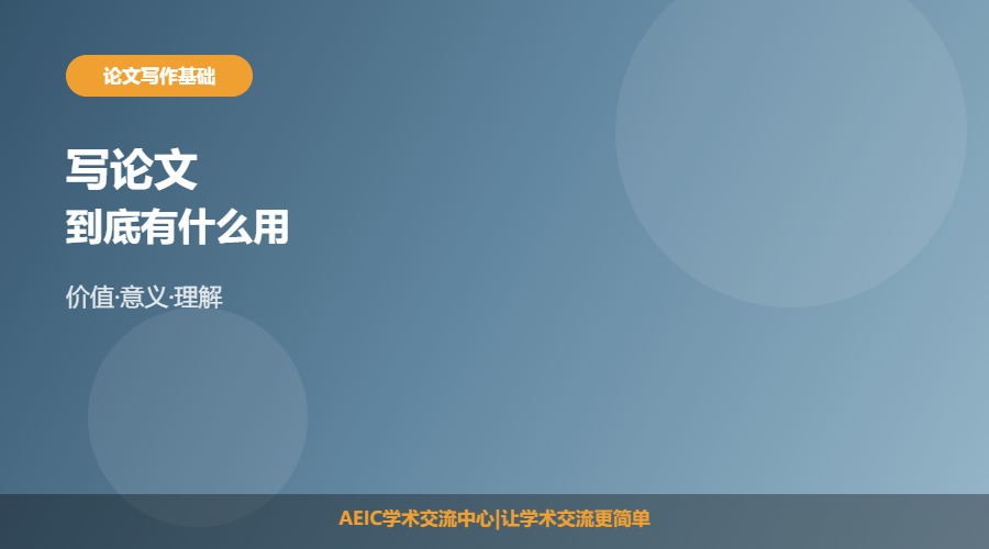 写论文有什么用