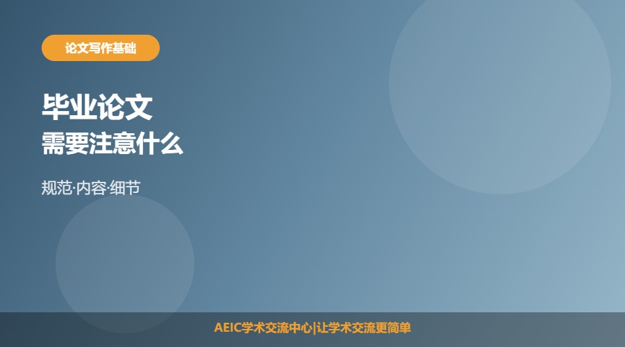 毕业论文有什么要求