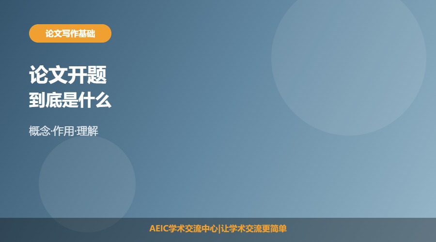 论文开题什么意思