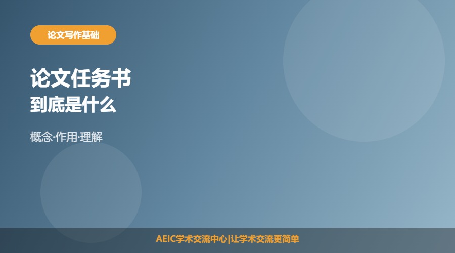 论文任务书是什么