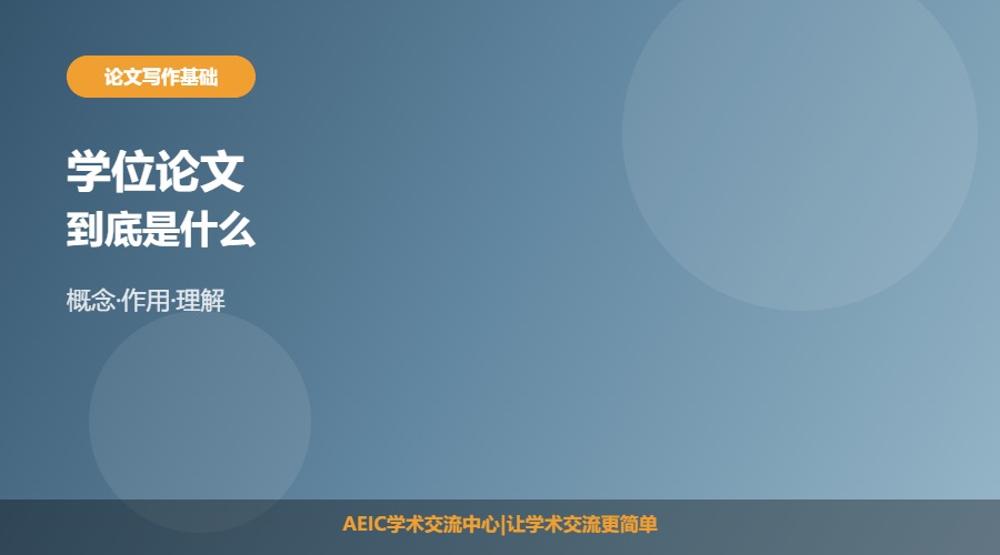 什么是学位论文