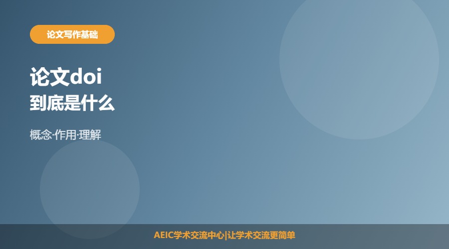 论文doi什么意思