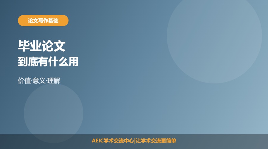 为什么要写毕业论文