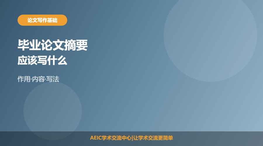 毕业论文摘要写什么