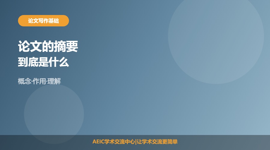 什么是论文的摘要