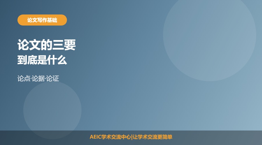 论文的三要素是什么