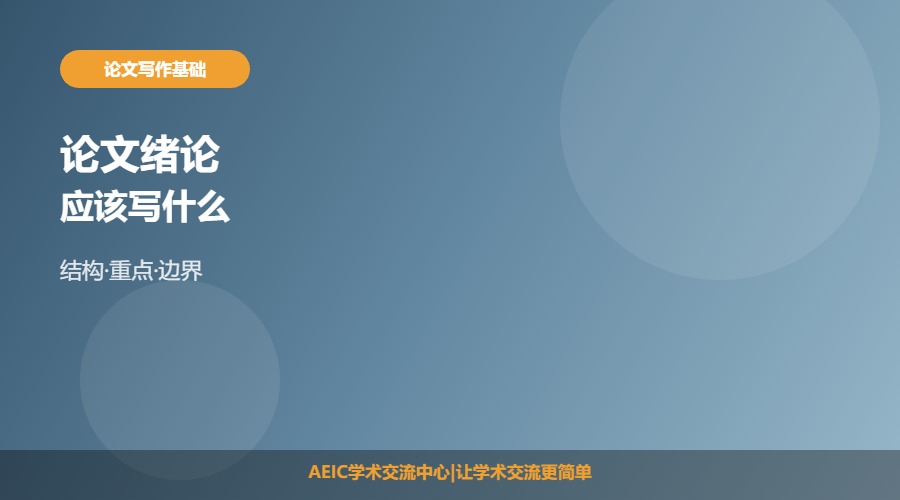 论文绪论应该写什么
