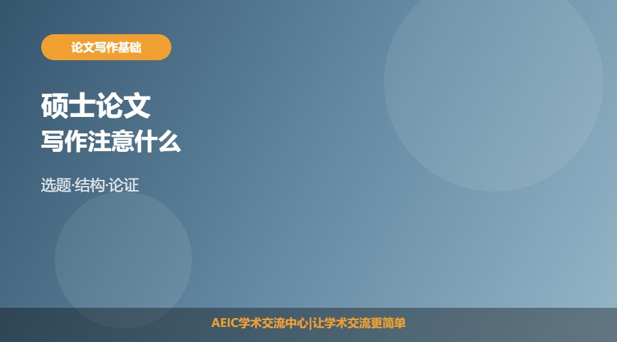 硕士学位论文写作注意什么