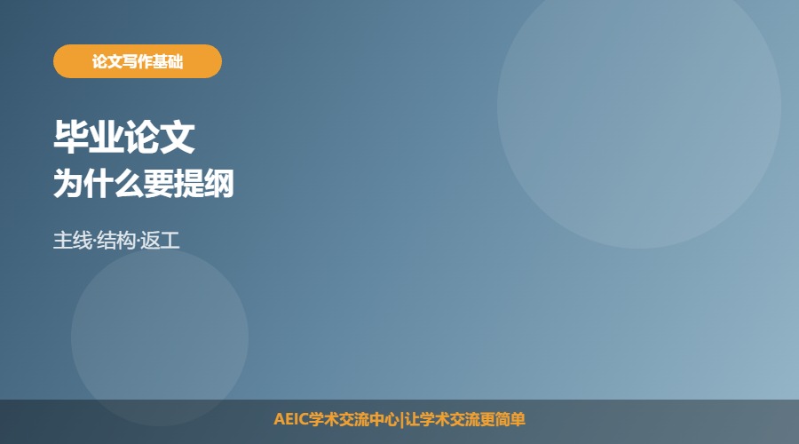 毕业论文为什么要提纲