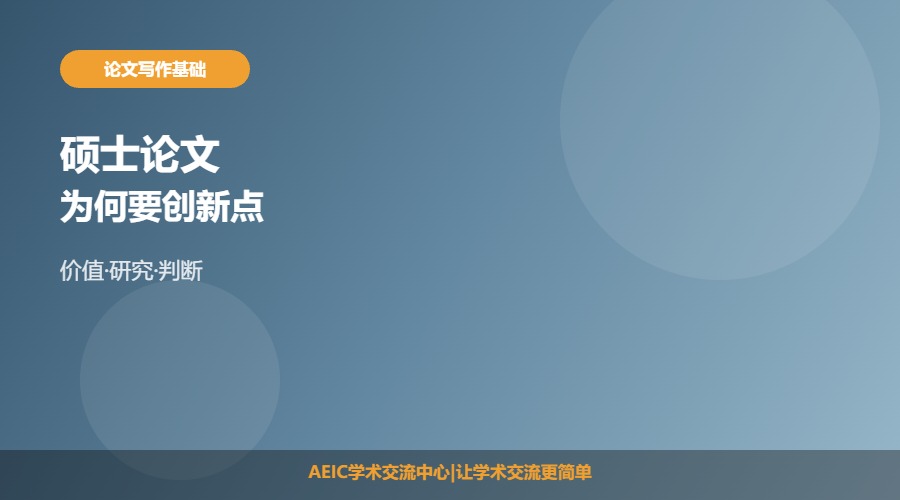 为什么硕士论文要有创新点
