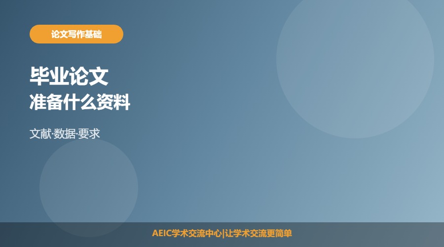 大学毕业论文准备什么资料