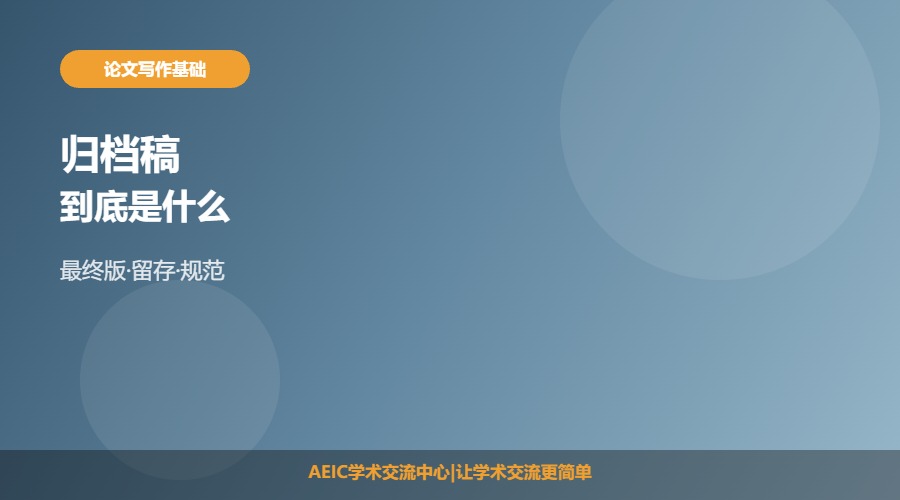 毕业论文归档稿是什么