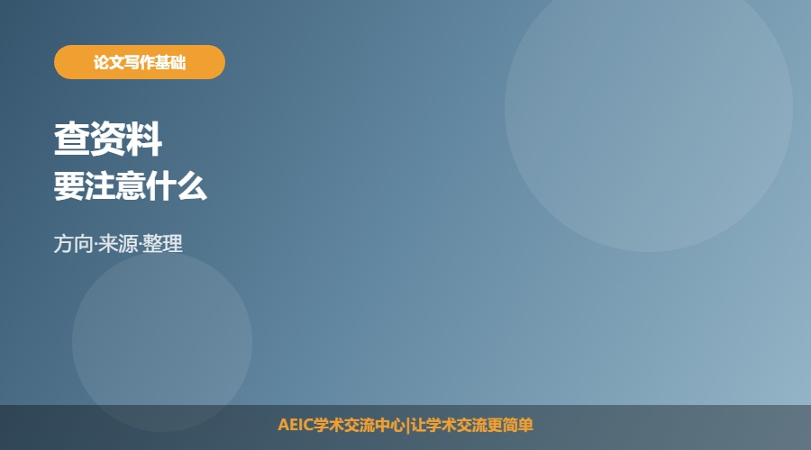 论文查资料注意什么
