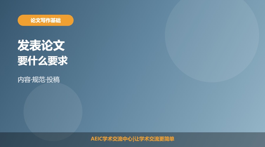 发表论文要什么要求