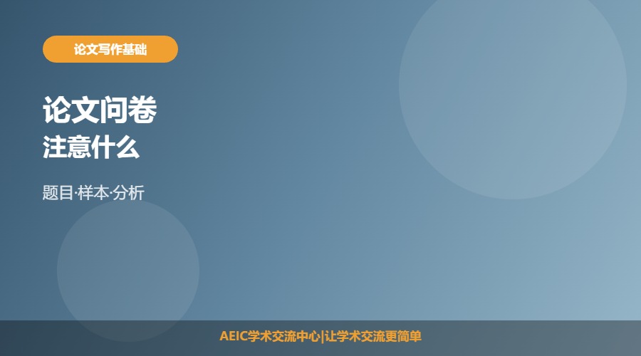 论文问卷注意什么