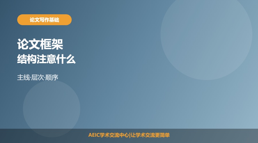 论文框架结构注意什么