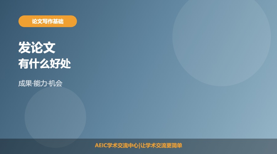 发论文有什么好处