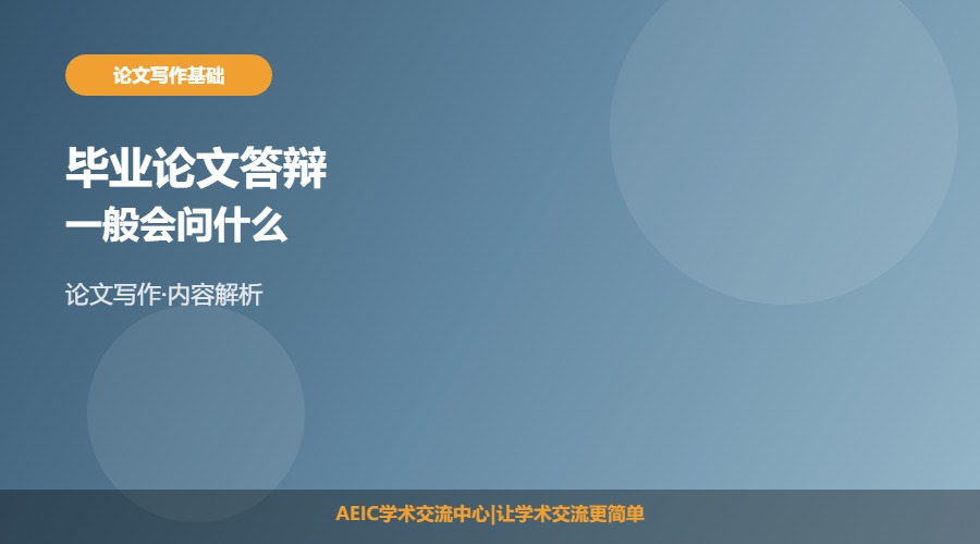 毕业论文答辩一般会问什么问题