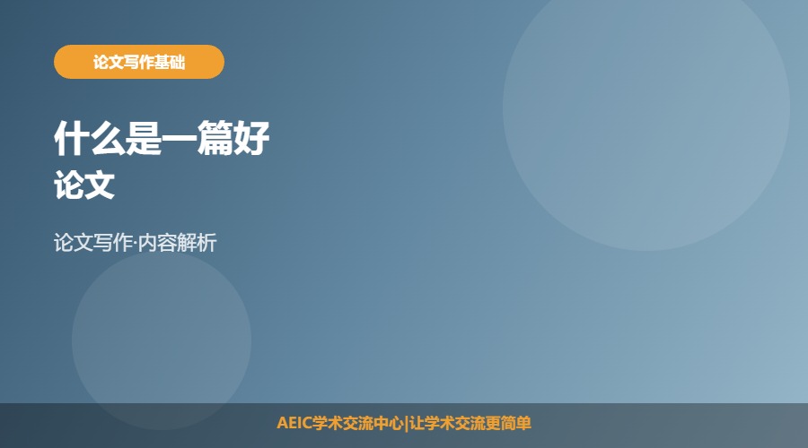 什么是一篇好论文