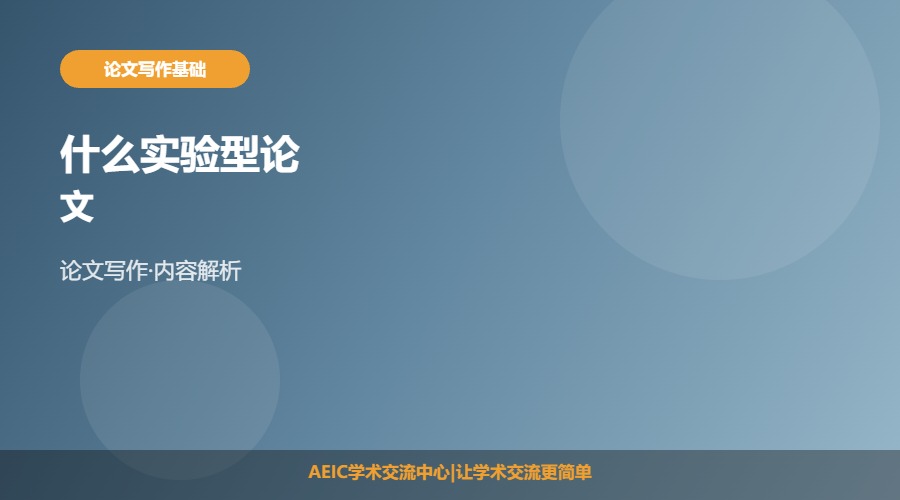 什么实验型论文