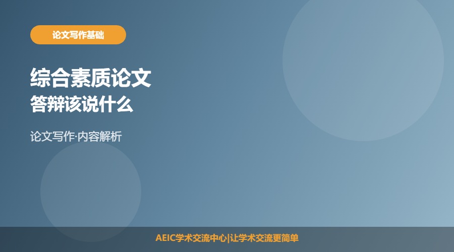 综合素质论文答辩该说什么