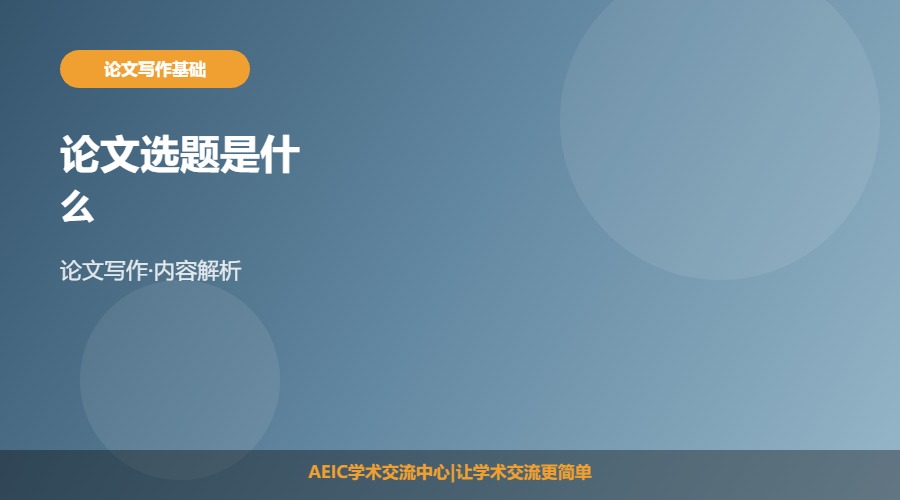 论文选题是什么