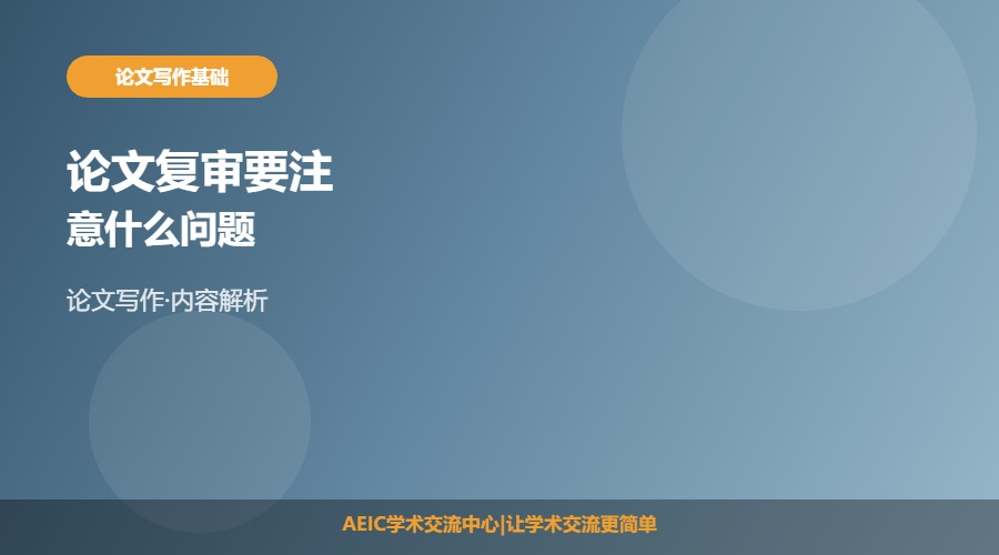 论文复审要注意什么问题