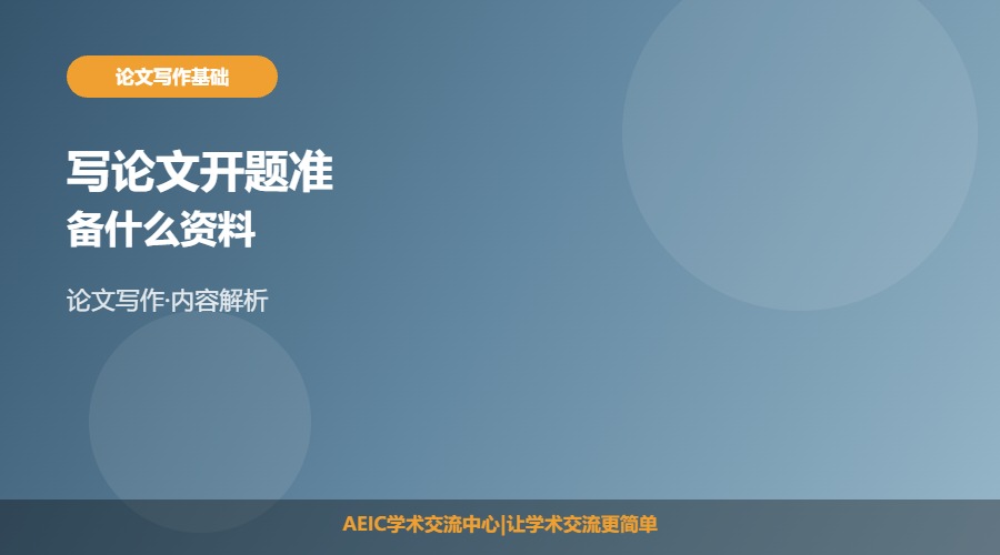 写论文开题准备什么资料