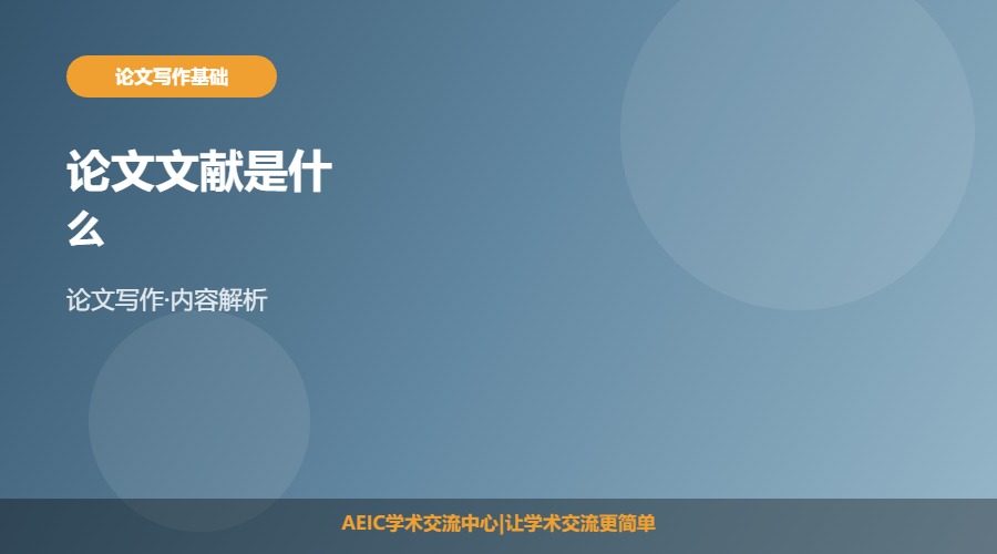 论文文献是什么