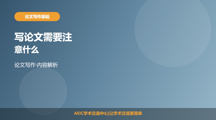 写论文需要注意什么