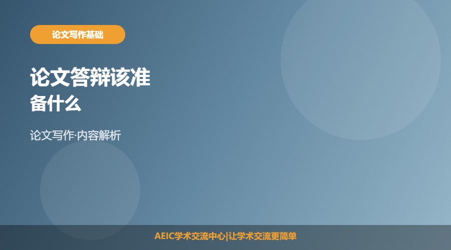 论文答辩该准备什么