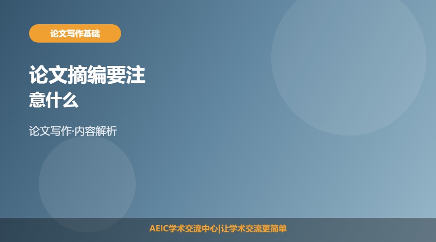 论文摘编要注意什么