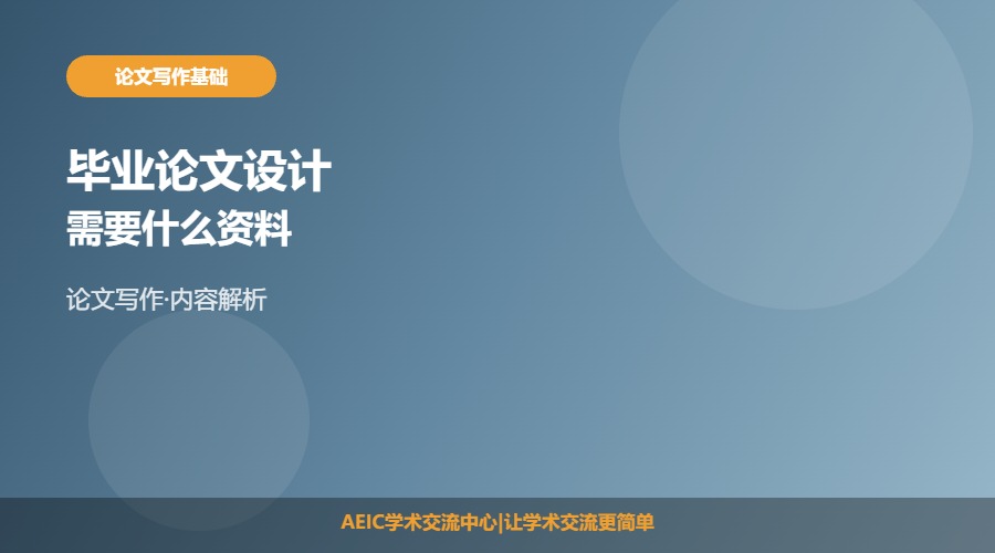 毕业论文设计需要什么资料