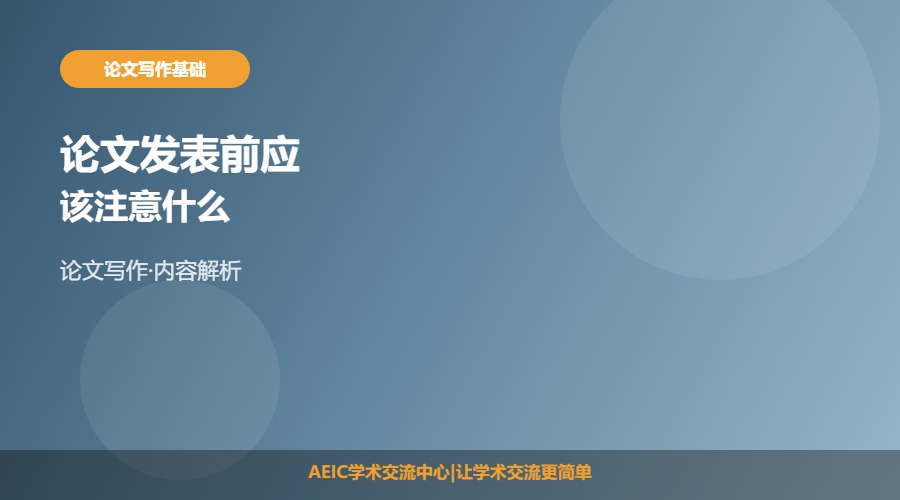 论文发表前应该注意什么