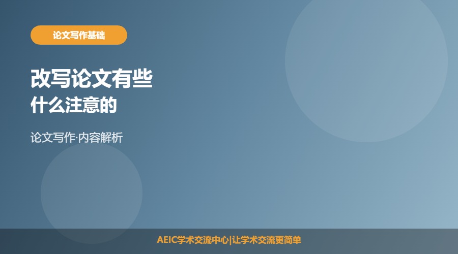 改写论文有些什么注意的